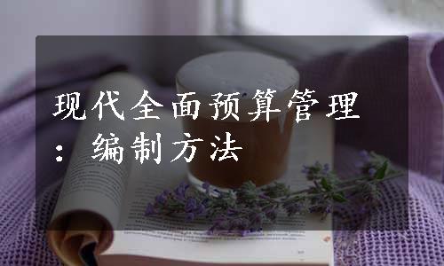 现代全面预算管理：编制方法