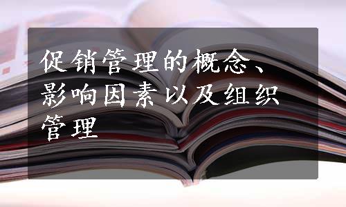 促销管理的概念、影响因素以及组织管理