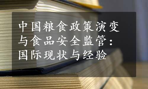 中国粮食政策演变与食品安全监管：国际现状与经验