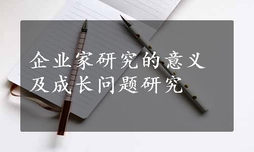 企业家研究的意义及成长问题研究