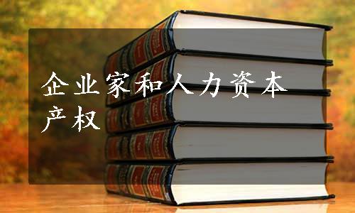 企业家和人力资本产权