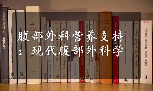 腹部外科营养支持：现代腹部外科学