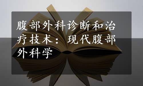 腹部外科诊断和治疗技术：现代腹部外科学