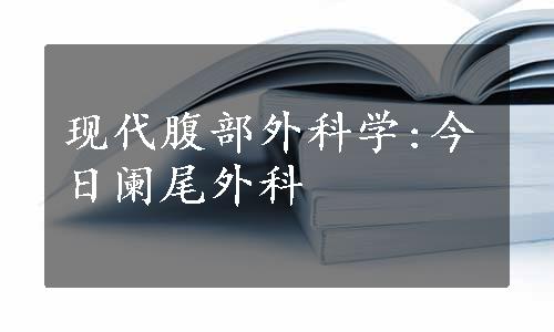 现代腹部外科学:今日阑尾外科