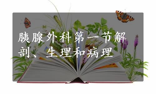 胰腺外科第一节解剖、生理和病理