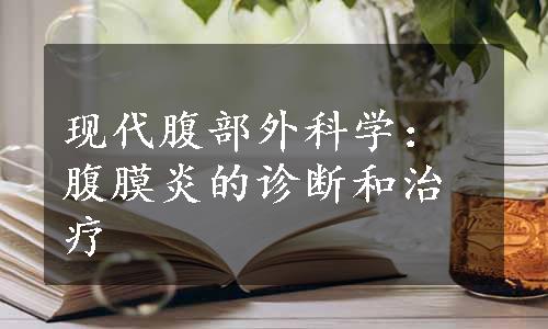 现代腹部外科学：腹膜炎的诊断和治疗