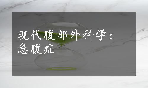 现代腹部外科学：急腹症