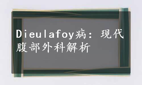 Dieulafoy病：现代腹部外科解析