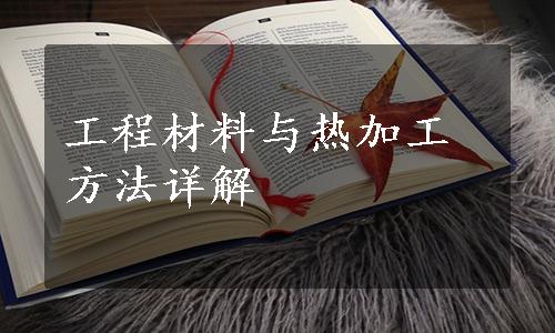 工程材料与热加工方法详解