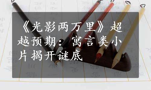 《光影两万里》超越预期：寓言类小片揭开谜底