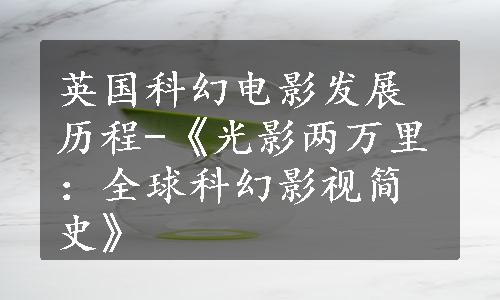 英国科幻电影发展历程-《光影两万里：全球科幻影视简史》