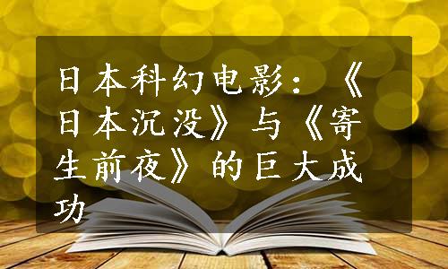 日本科幻电影：《日本沉没》与《寄生前夜》的巨大成功