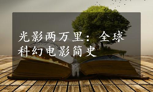 光影两万里：全球科幻电影简史