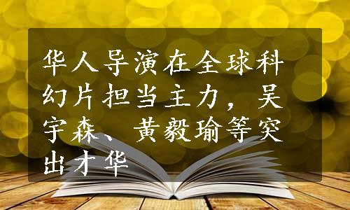 华人导演在全球科幻片担当主力，吴宇森、黄毅瑜等突出才华