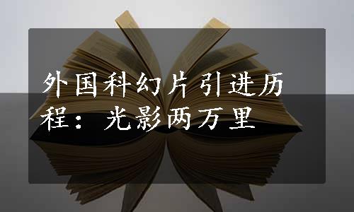 外国科幻片引进历程：光影两万里