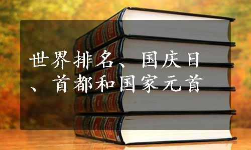 世界排名、国庆日、首都和国家元首