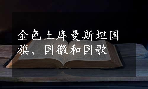 金色土库曼斯坦国旗、国徽和国歌