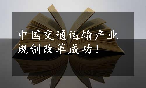 中国交通运输产业规制改革成功！