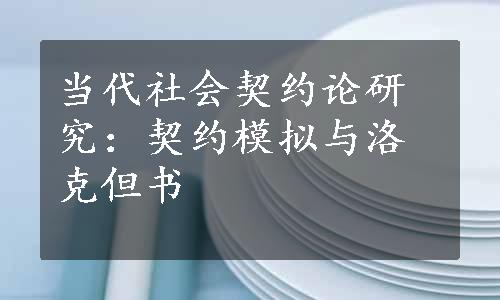 当代社会契约论研究：契约模拟与洛克但书