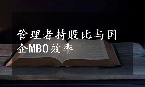 管理者持股比与国企MBO效率