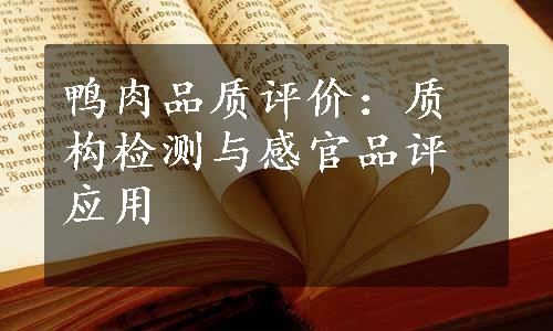 鸭肉品质评价：质构检测与感官品评应用