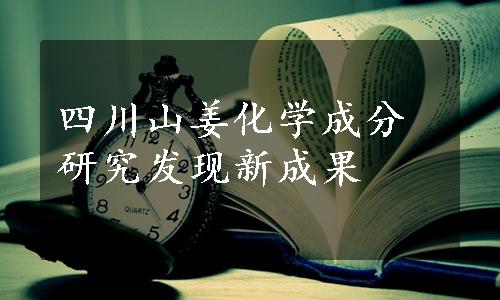 四川山姜化学成分研究发现新成果