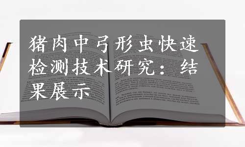 猪肉中弓形虫快速检测技术研究：结果展示