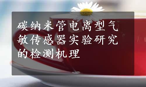 碳纳米管电离型气敏传感器实验研究的检测机理