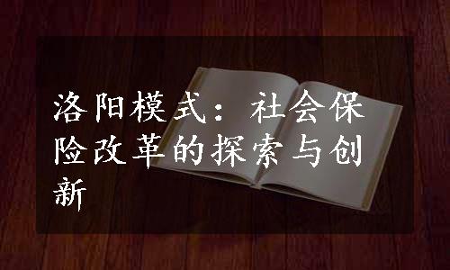 洛阳模式：社会保险改革的探索与创新