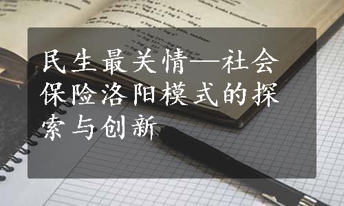 民生最关情—社会保险洛阳模式的探索与创新