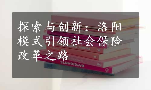 探索与创新：洛阳模式引领社会保险改革之路