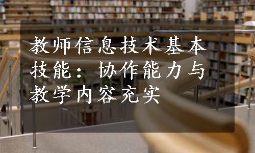 教师信息技术基本技能：协作能力与教学内容充实