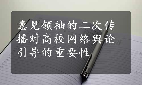 意见领袖的二次传播对高校网络舆论引导的重要性