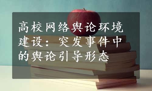 高校网络舆论环境建设：突发事件中的舆论引导形态