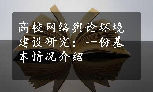 高校网络舆论环境建设研究：一份基本情况介绍