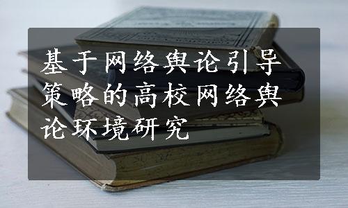 基于网络舆论引导策略的高校网络舆论环境研究