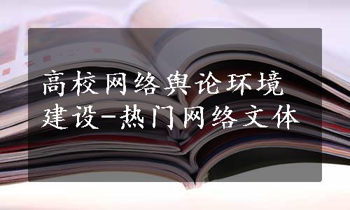 高校网络舆论环境建设-热门网络文体