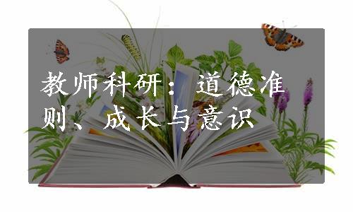 教师科研：道德准则、成长与意识