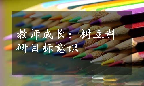 教师成长：树立科研目标意识