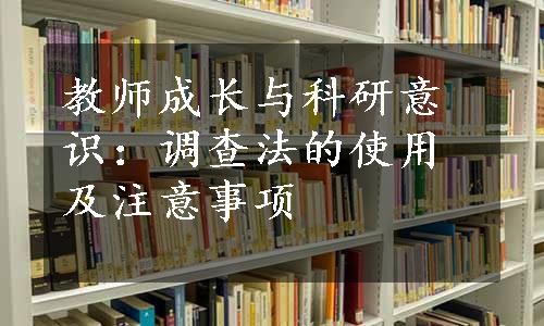 教师成长与科研意识：调查法的使用及注意事项