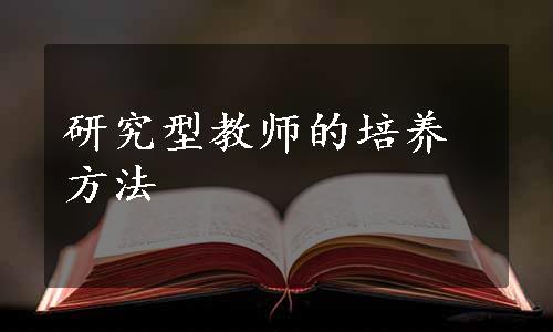 研究型教师的培养方法