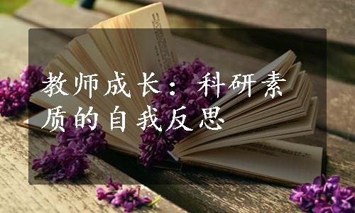 教师成长：科研素质的自我反思