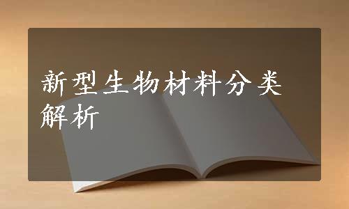 新型生物材料分类解析