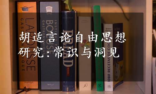 胡适言论自由思想研究:常识与洞见