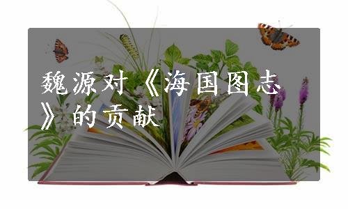 魏源对《海国图志》的贡献