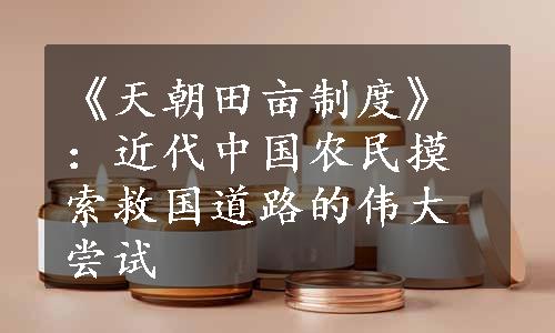 《天朝田亩制度》：近代中国农民摸索救国道路的伟大尝试