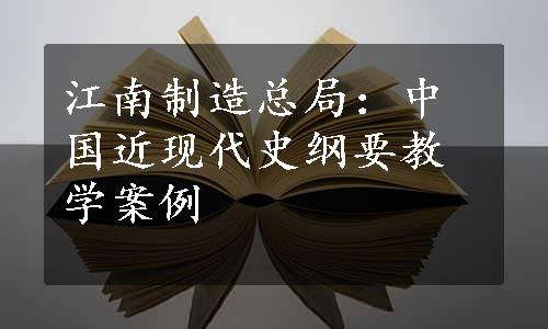 江南制造总局：中国近现代史纲要教学案例