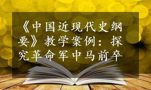 《中国近现代史纲要》教学案例：探究革命军中马前卒