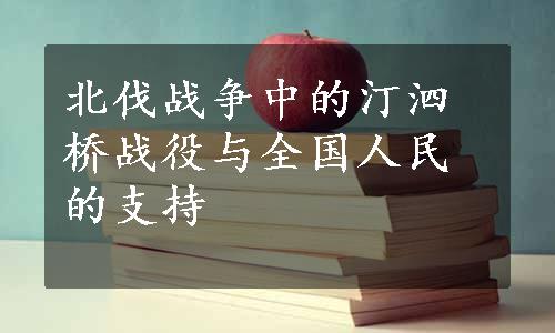 北伐战争中的汀泗桥战役与全国人民的支持