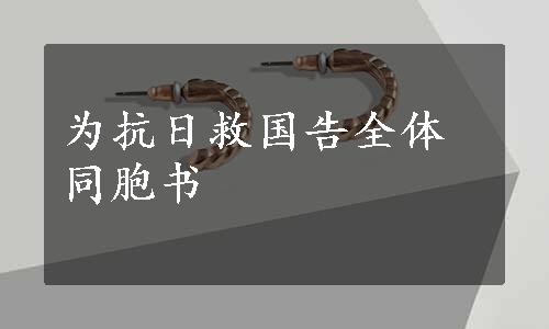 为抗日救国告全体同胞书